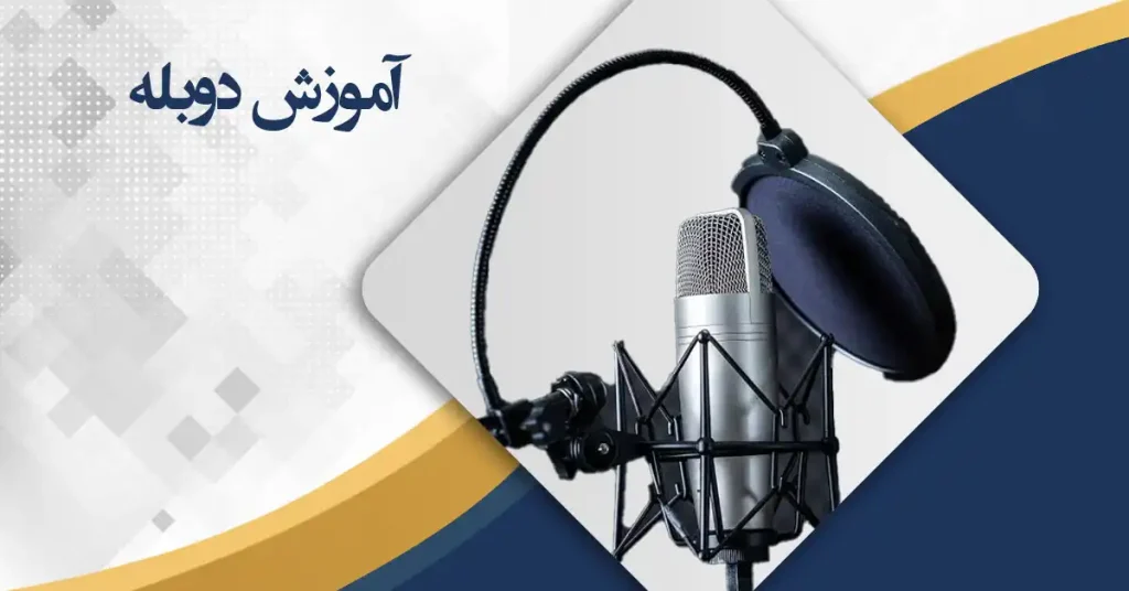 آموزش دوبله